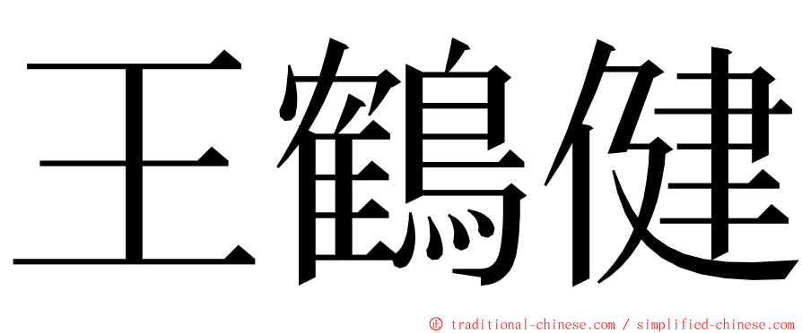 王鶴健 ming font