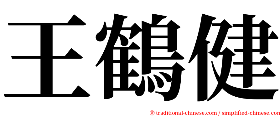 王鶴健 serif font