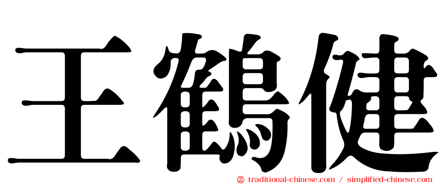 王鶴健