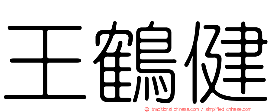 王鶴健