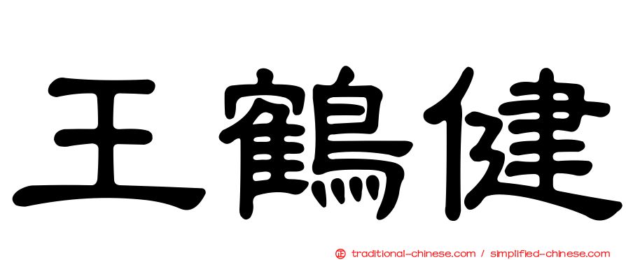 王鶴健