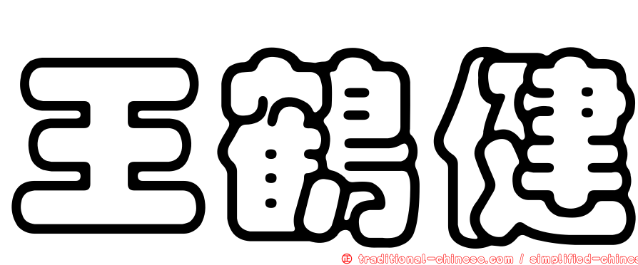 王鶴健