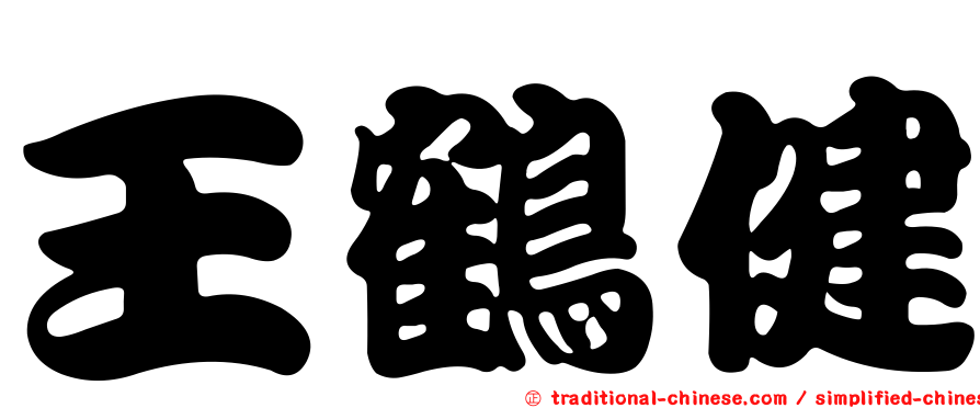 王鶴健