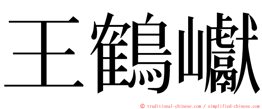 王鶴巘 ming font