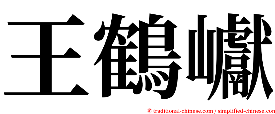 王鶴巘 serif font