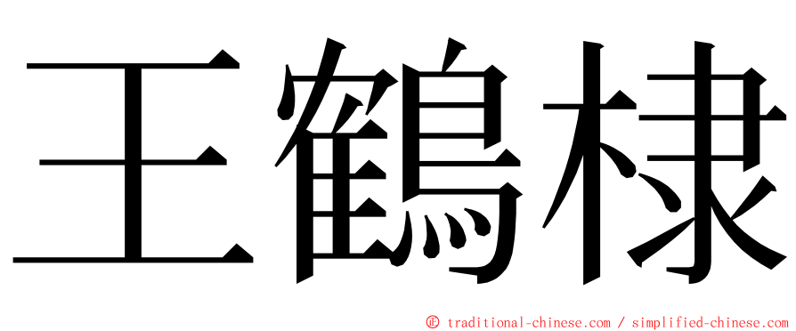 王鶴棣 ming font