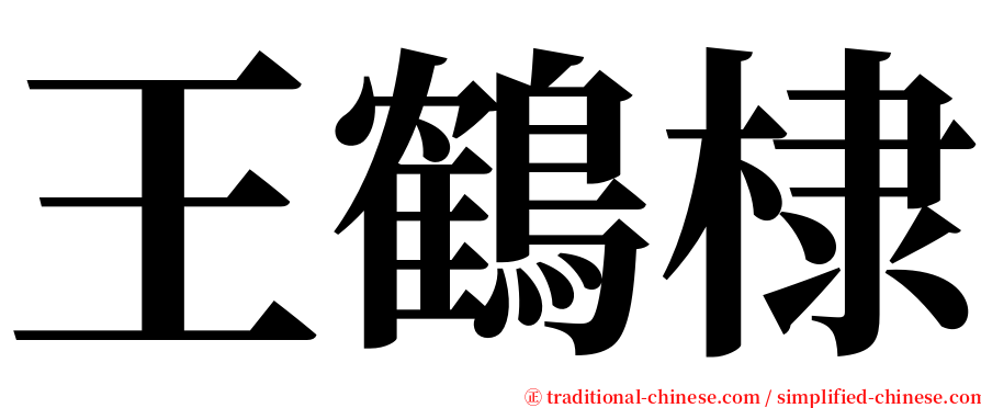 王鶴棣 serif font