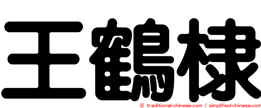 王鶴棣