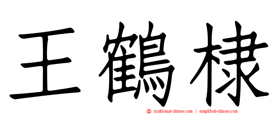王鶴棣