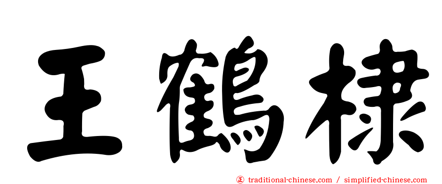 王鶴棣