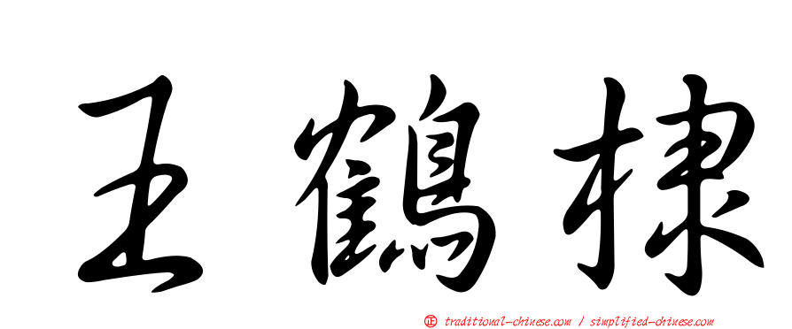 王鶴棣