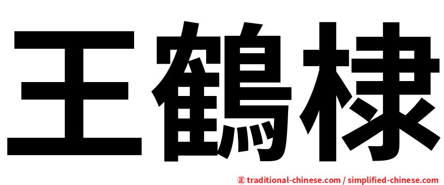 王鶴棣