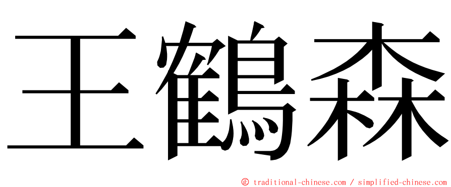 王鶴森 ming font