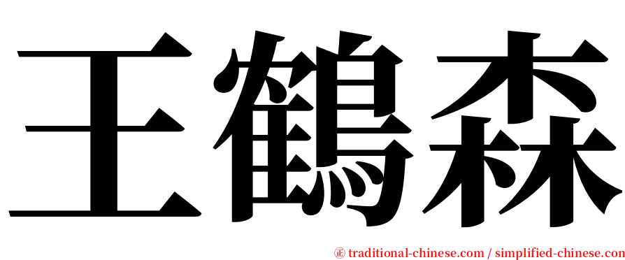 王鶴森 serif font