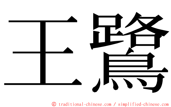 王鷺 ming font