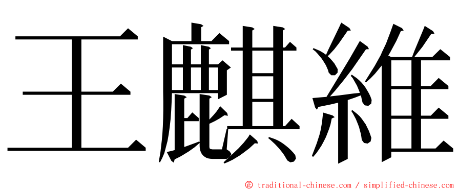 王麒維 ming font