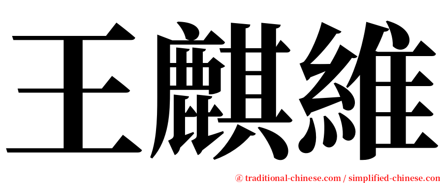 王麒維 serif font