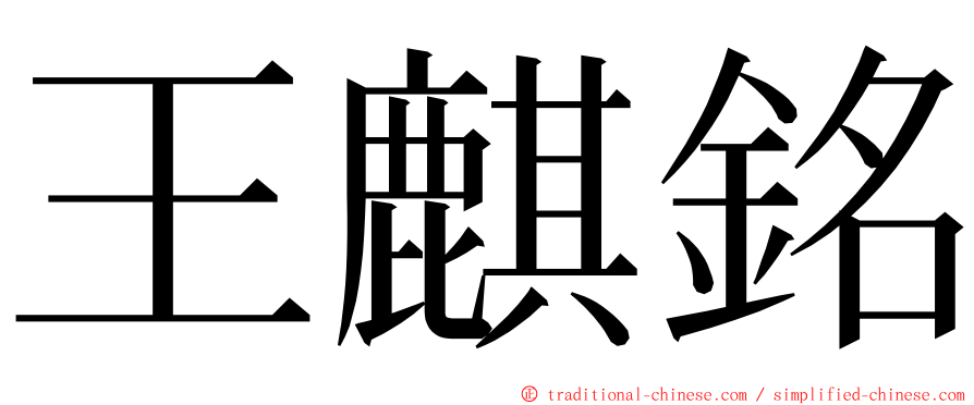 王麒銘 ming font