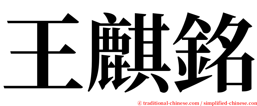 王麒銘 serif font