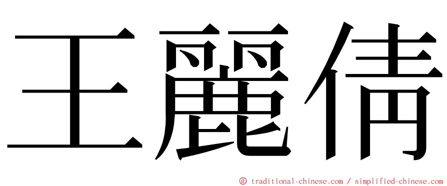 王麗倩 ming font