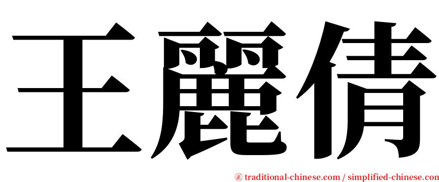 王麗倩 serif font