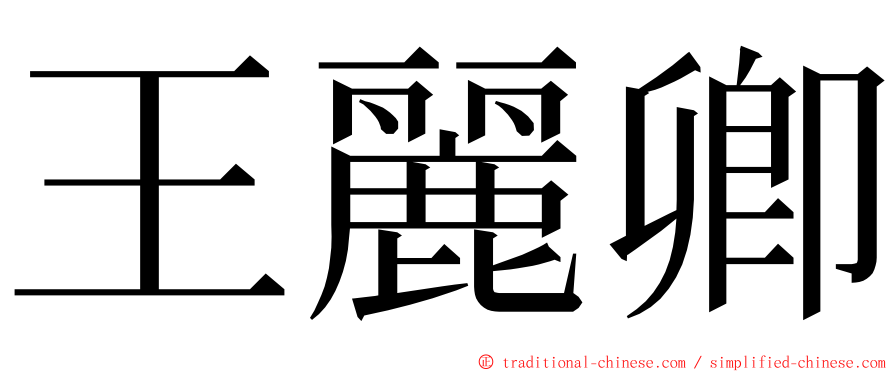 王麗卿 ming font