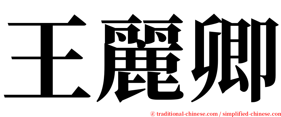 王麗卿 serif font