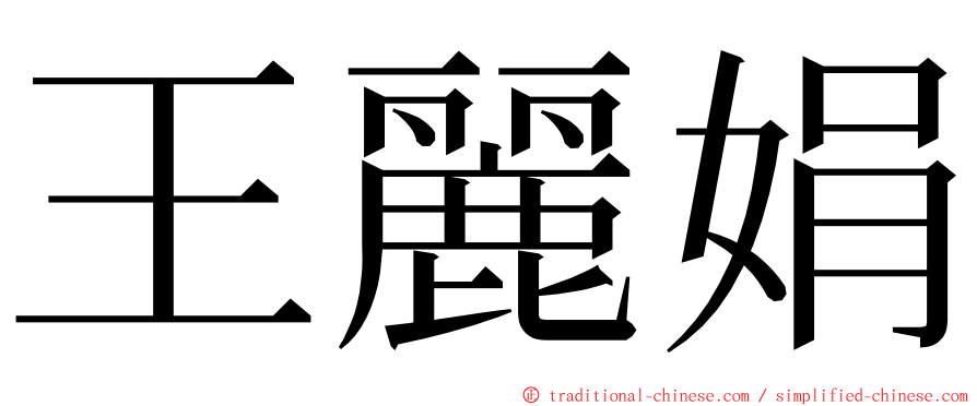 王麗娟 ming font