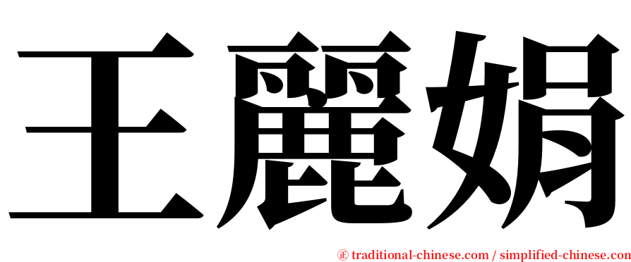 王麗娟 serif font