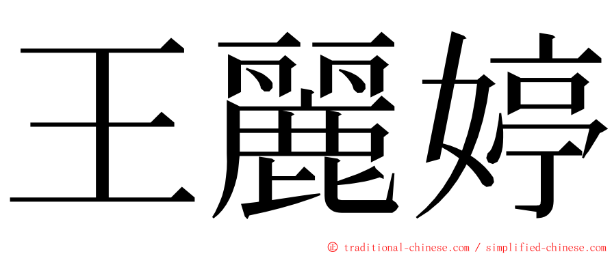 王麗婷 ming font