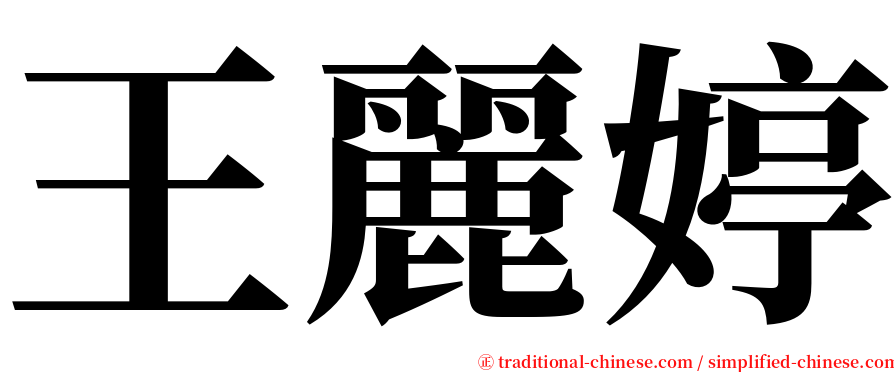 王麗婷 serif font