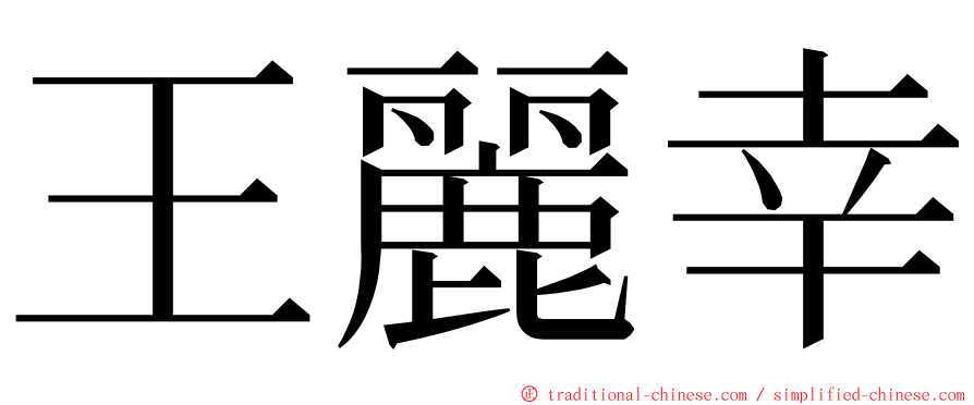 王麗幸 ming font