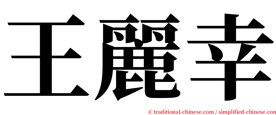 王麗幸 serif font