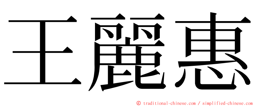 王麗惠 ming font