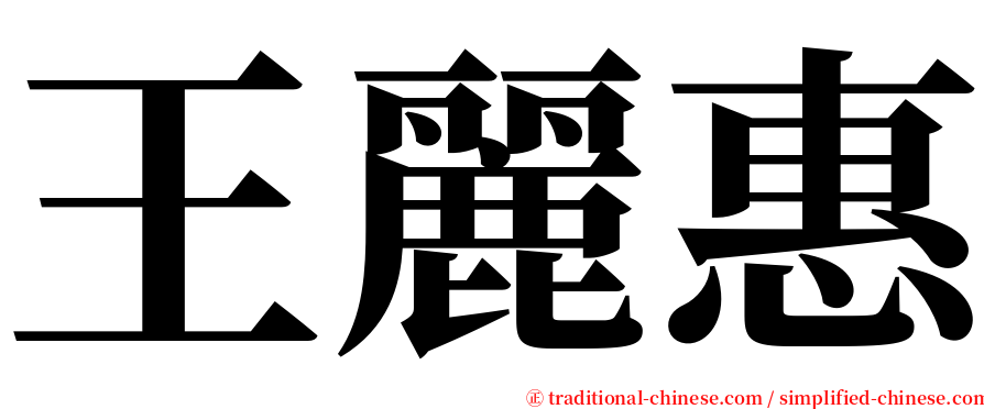 王麗惠 serif font