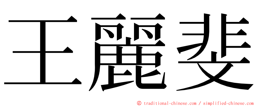 王麗斐 ming font