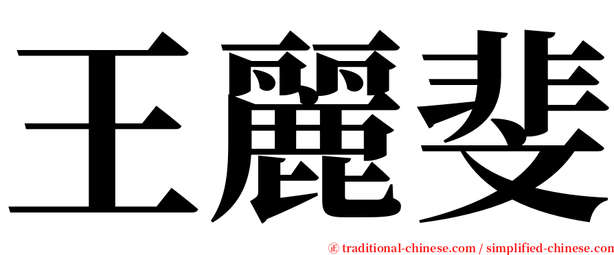 王麗斐 serif font