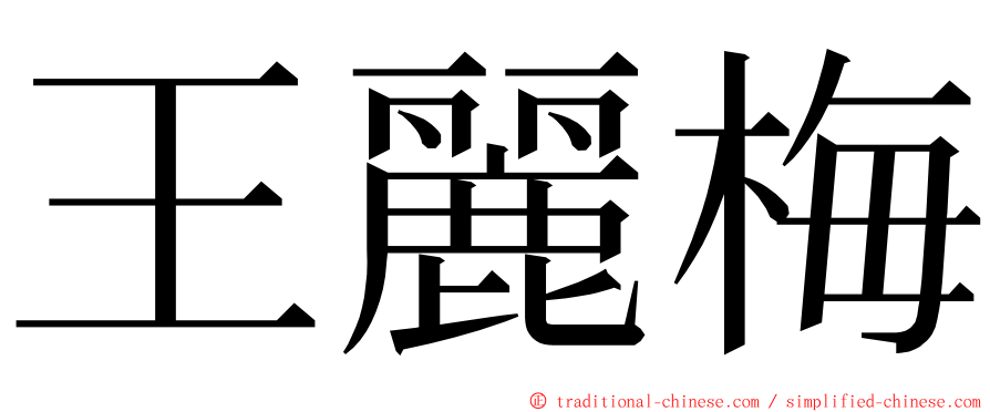 王麗梅 ming font