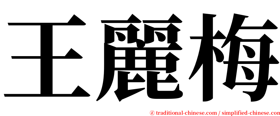 王麗梅 serif font