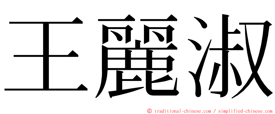 王麗淑 ming font