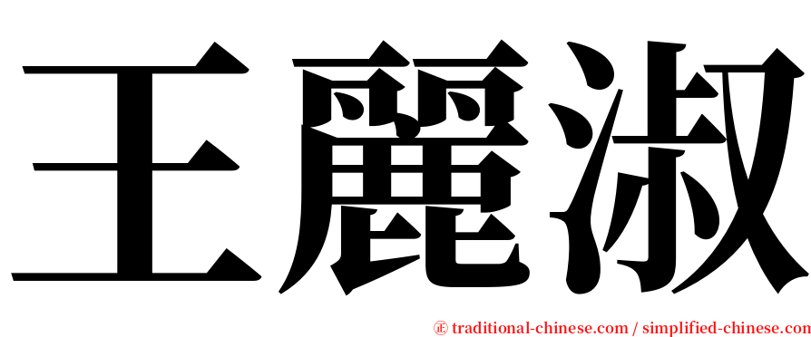 王麗淑 serif font