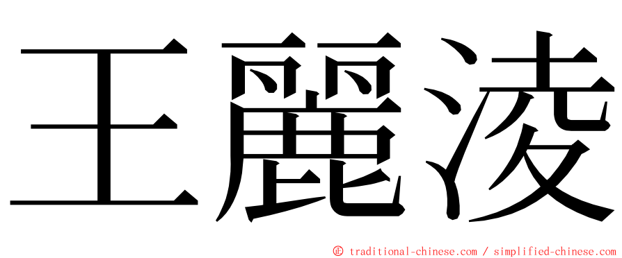 王麗淩 ming font