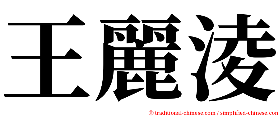 王麗淩 serif font