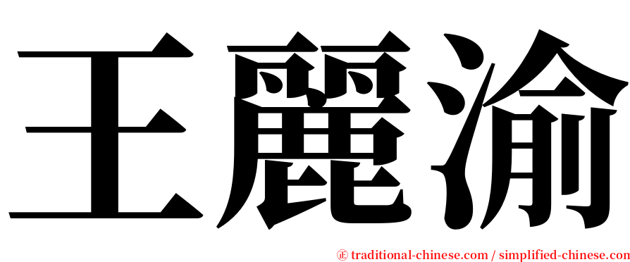 王麗渝 serif font