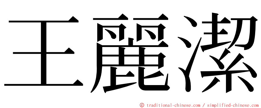 王麗潔 ming font