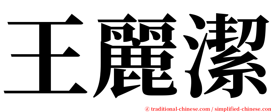 王麗潔 serif font