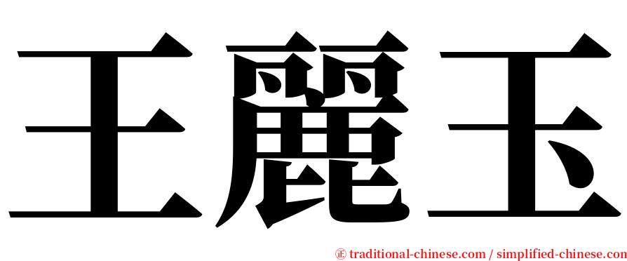 王麗玉 serif font