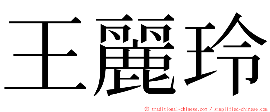 王麗玲 ming font