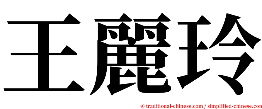 王麗玲 serif font