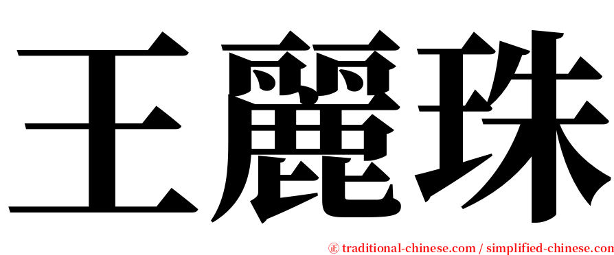 王麗珠 serif font